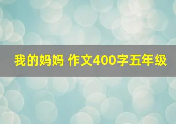 我的妈妈 作文400字五年级